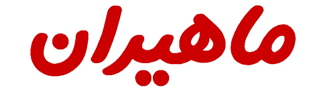 ماهیران